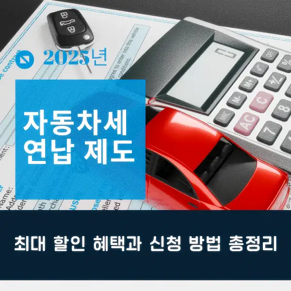 자동차세 연납 제도