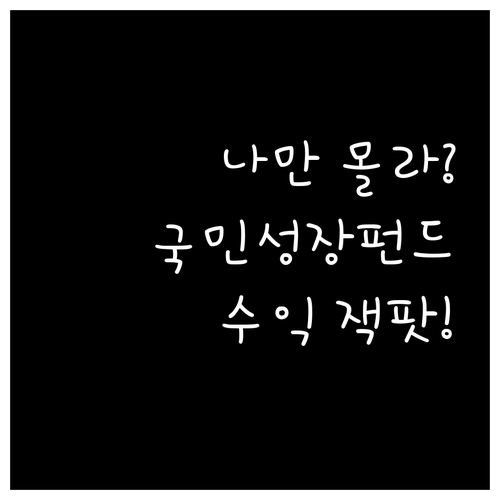 정부 정책 자금이 투입되는 국민성장펀..