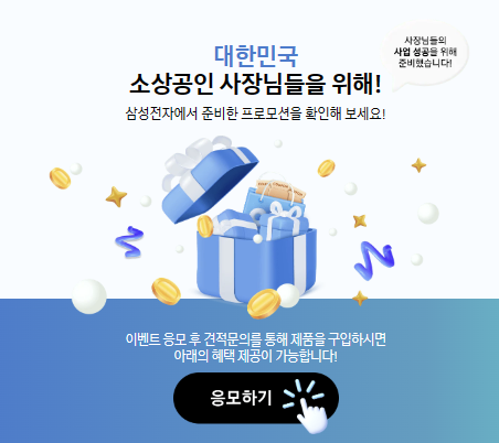 삼성-소상공인-견적문의-이벤트