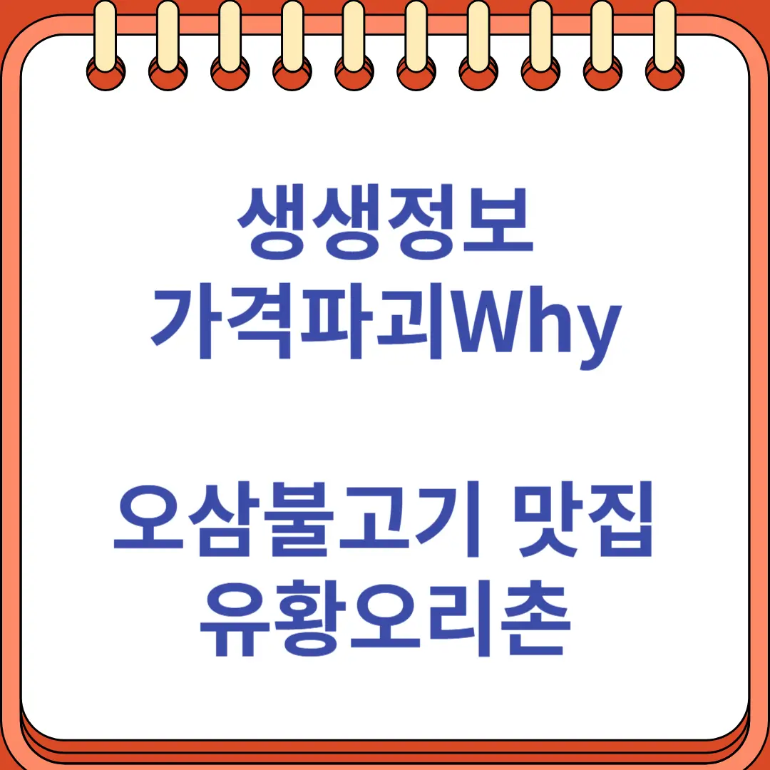 생생정보 가격파괴 오삼불고기