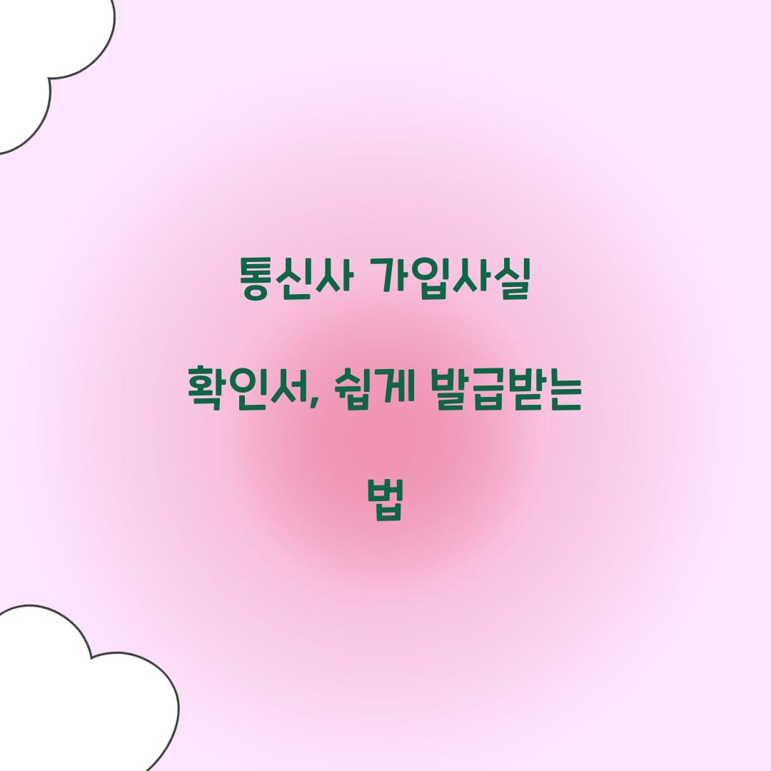 통신사 가입사실 확인서