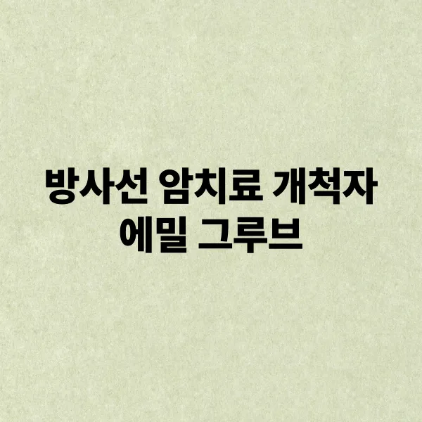 에밀 그루브