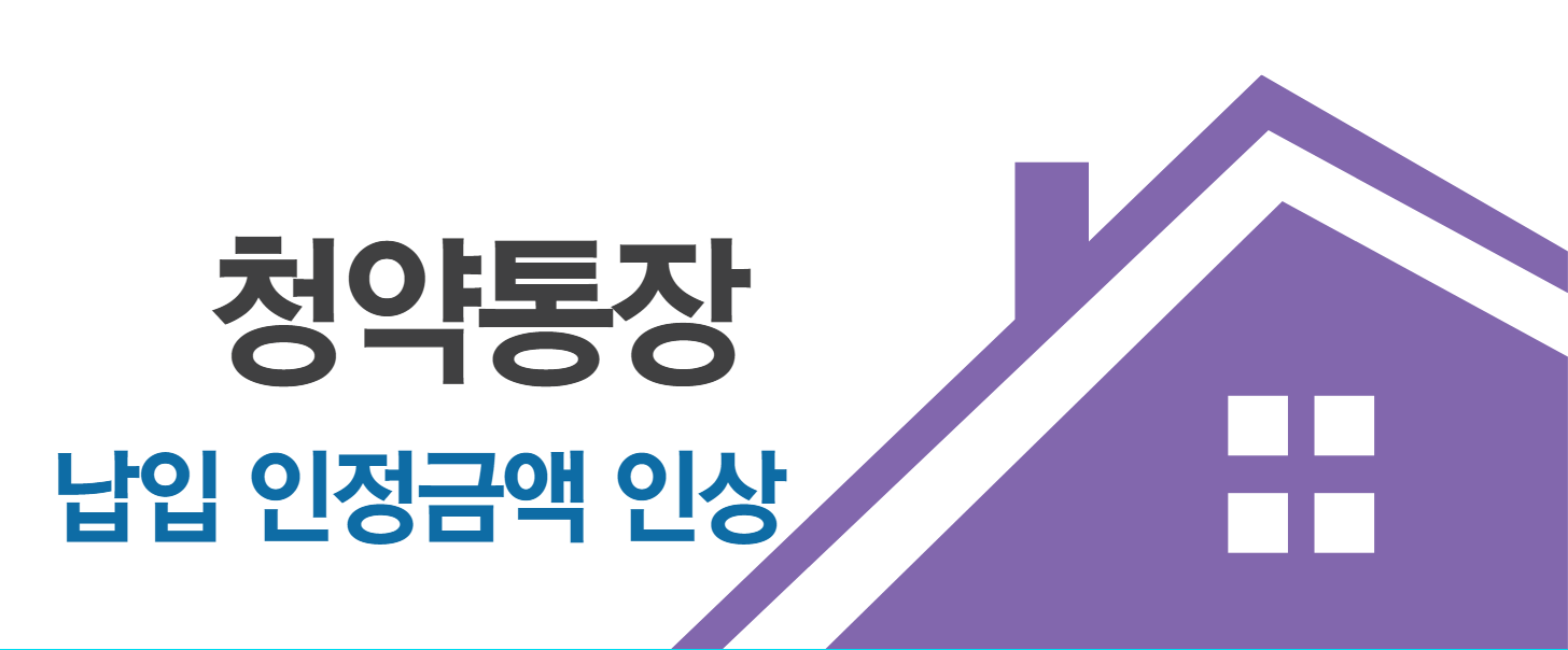 청약통장 납입 인정금액