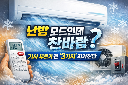 난방 모드인데 찬바람? 기사 부르기 전 ‘3가지’ 자가진단(필터 말고)