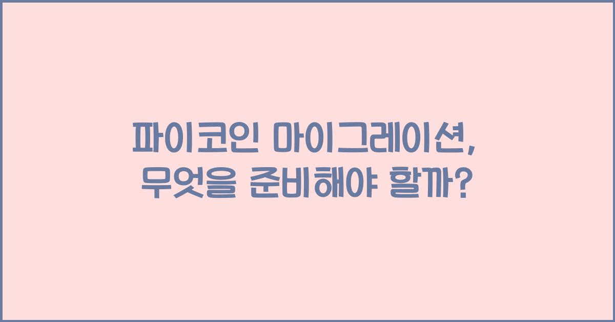 파이코인 마이그레이션