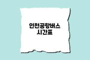 전주에서 인천공항버스시간표