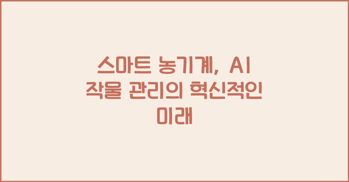 스마트 농기계, AI 작물 관리