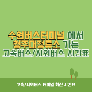 수원버스터미널에서 청주대정류소 가는 시외버스 시간표 최신정보