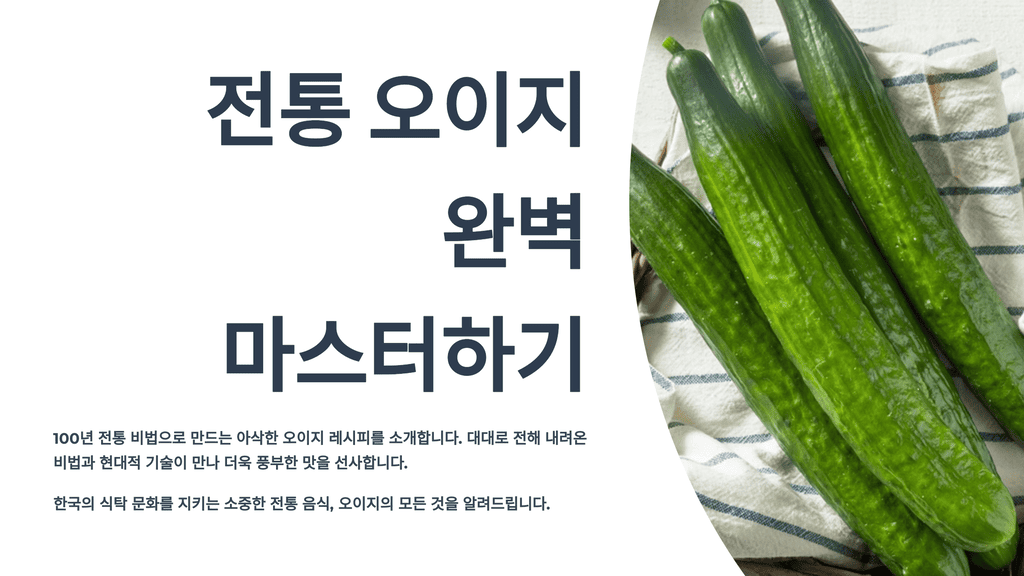 전통 오이지 완벽 마스터하기 : 100년 전통 비법으로 만드는 아삭한 오이지