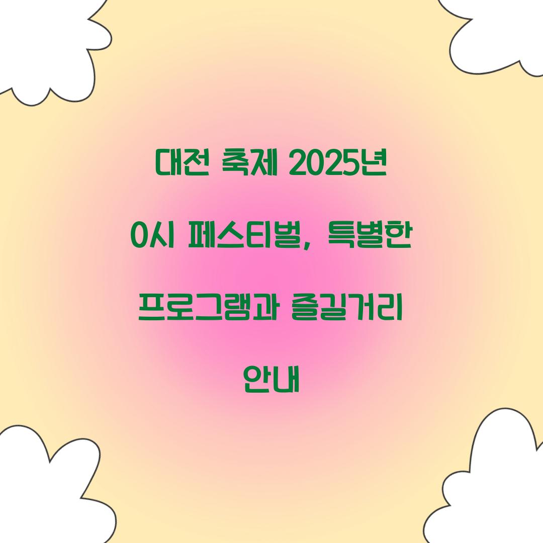 대전 축제 2025년 0시 페스티벌