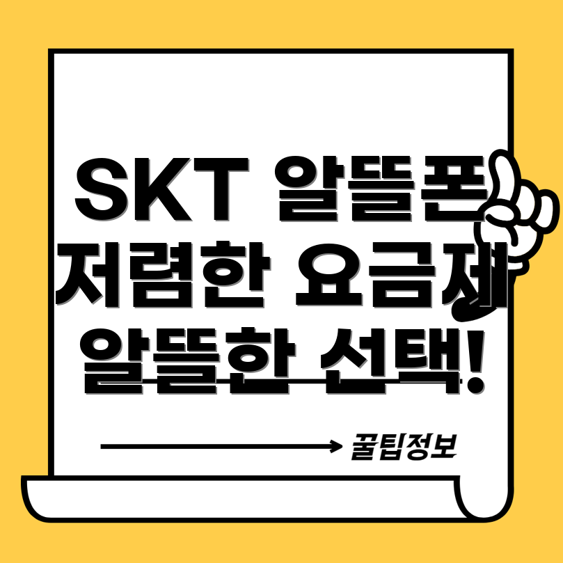 SKT 알뜰폰 요금제