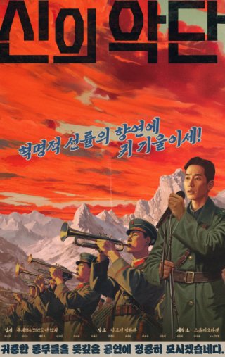 신의악단 혁명적 선률의 향연에 귀 기울이세 연주 장면