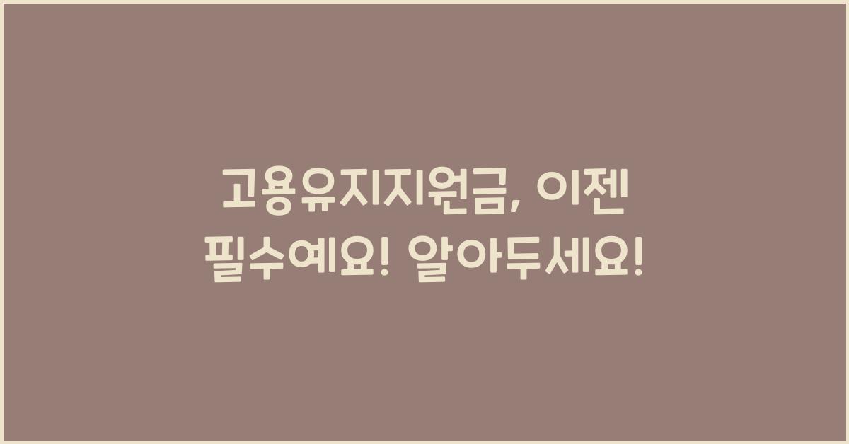 고용유지지원금