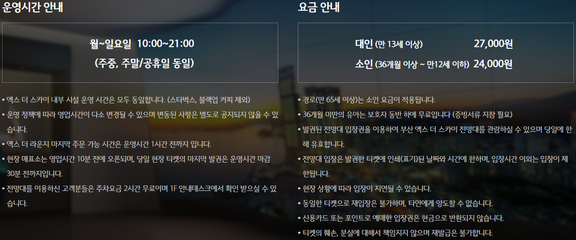 해운대 부산 엑스 더 스카이 운영시간, 입장권 요금
