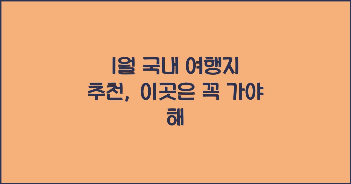 1월 국내 여행지 추천