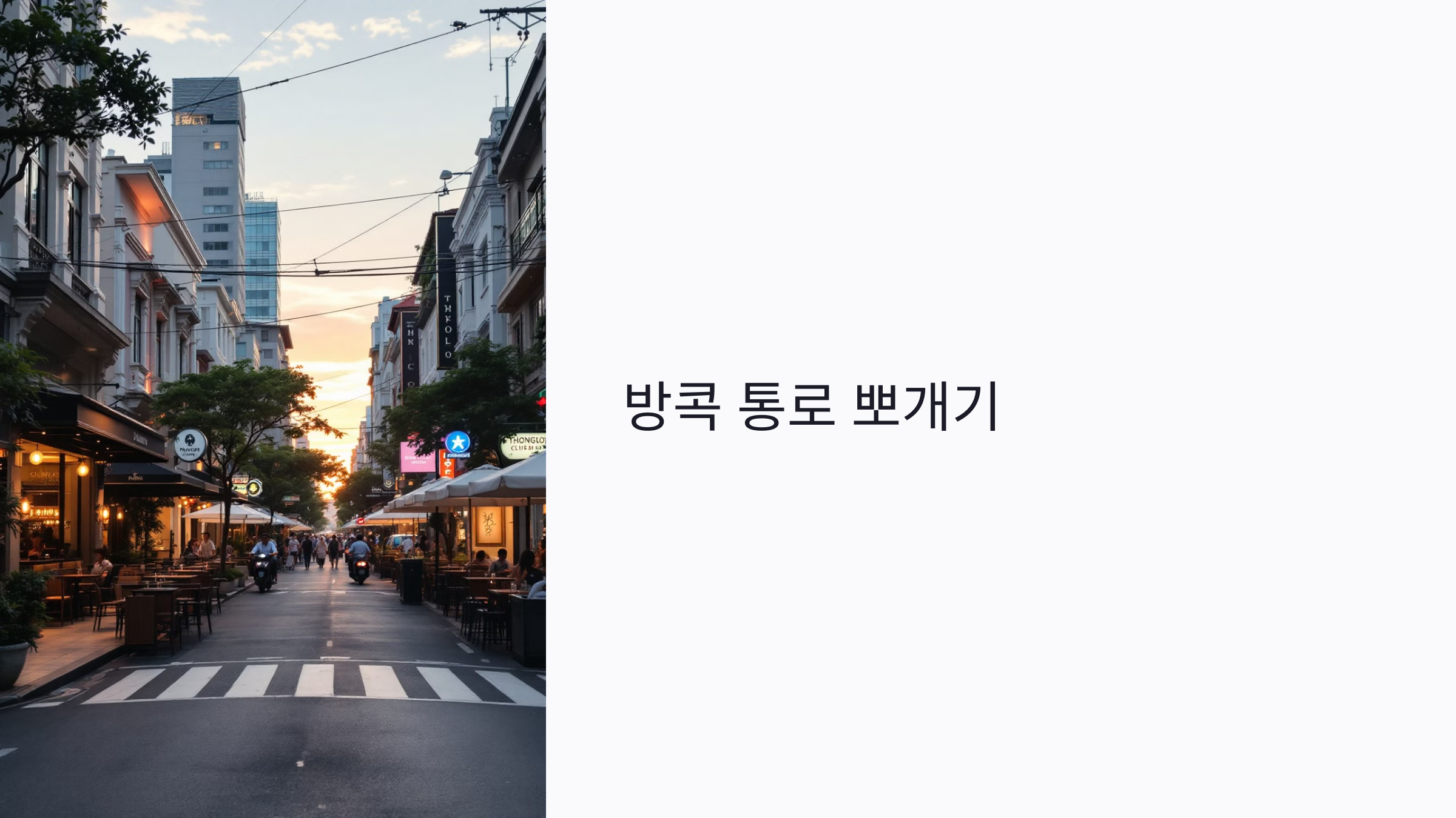 방콕 핫플레이스 통로 투어 : 트렌디한 레스토랑, 카페, 밤문화 총정리