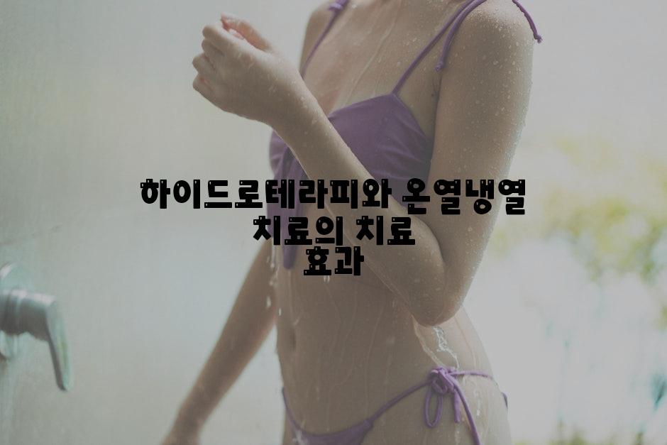 하이드로테라피와 온열냉열 치료의 치료 효과