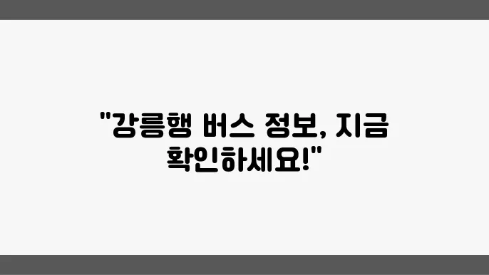 강릉 시외버스터미널 버스시간표 및 예매 운행정보 알아보기