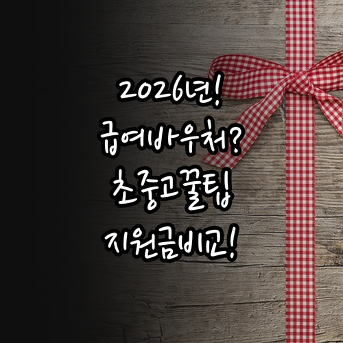 2026년 교육급여 바우처 초중고 학..