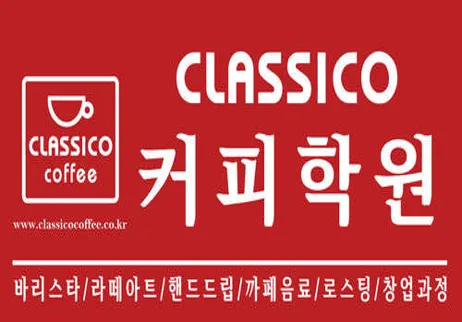 분당끌라시꼬커피제과제빵교육원
