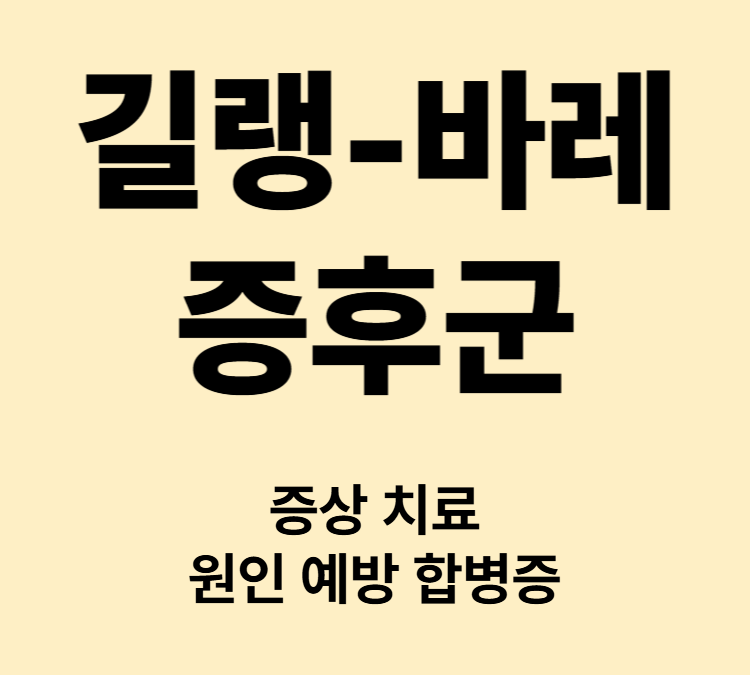 손발의 저림 근력 약화 마비 증상 길랭바레증후군 치료