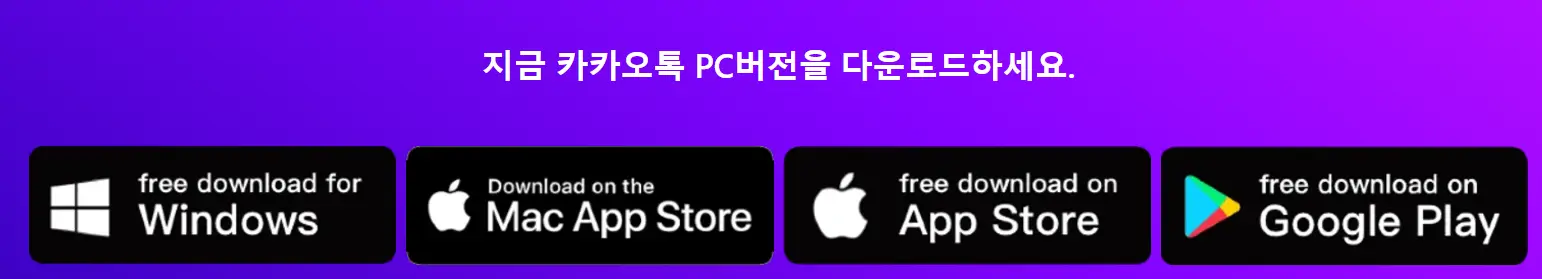 카카오톡-pc버전-운영체제-선택