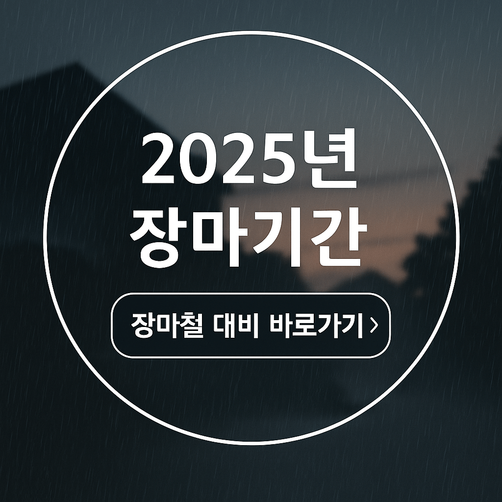 2025년 장마기간