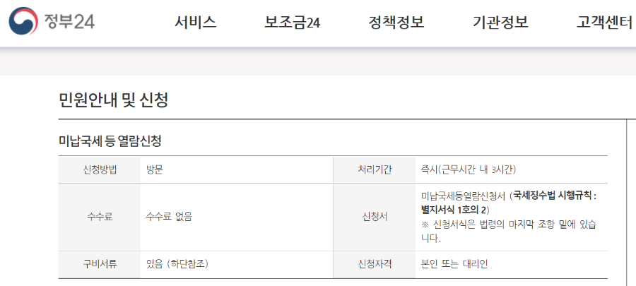 미납국세-열람신청