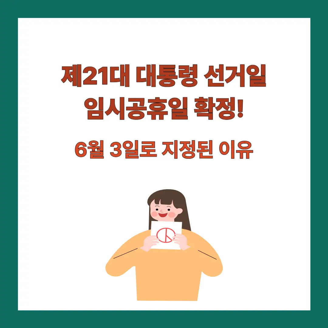 대통형-선거일-임시공휴일
