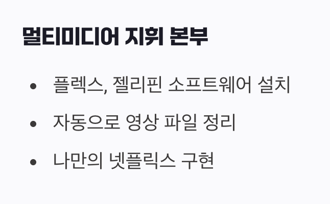 우리 집이 곧 영화관, '미디어 서버'