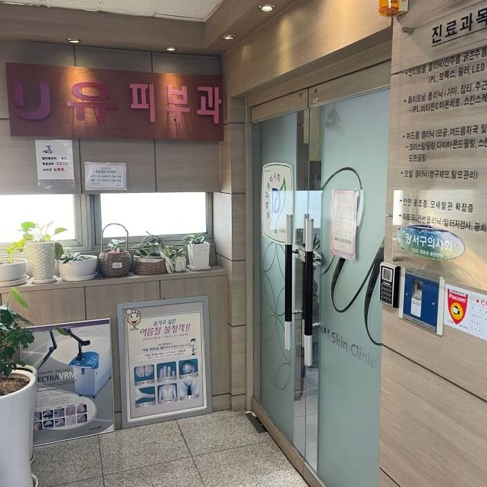 발산-마곡-피부과-유피부과-복도-왼쪽-끝-간판-영어-유-플러스-한글-유피부과-간판-옆-오른쪽-문