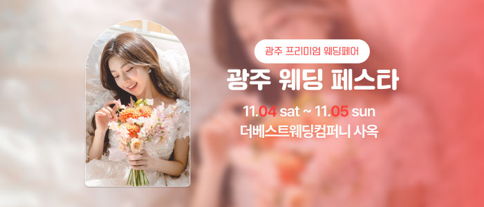 광주-웨딩페스타