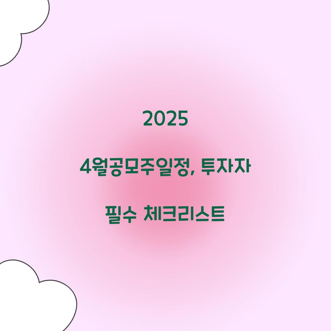 2025 4월공모주일정