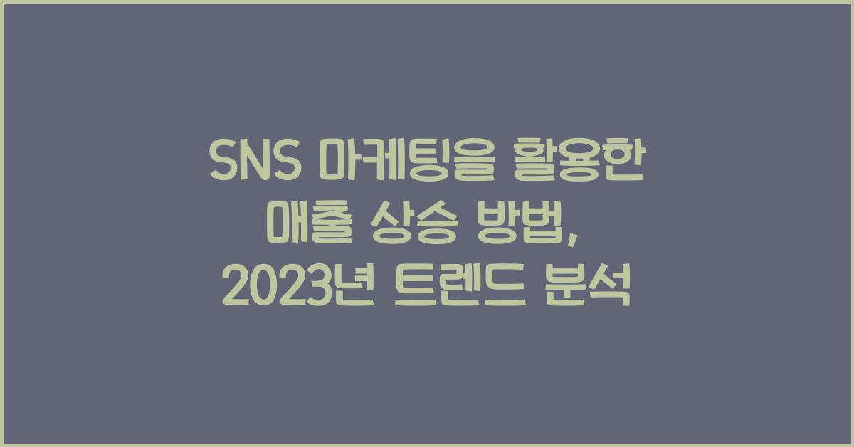 SNS 마케팅을 활용한 매출 상승 방법