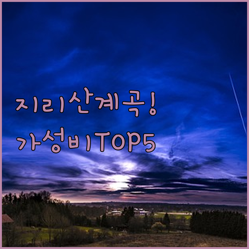지리산 계곡 펜션 및 산청 하동 숙소..
