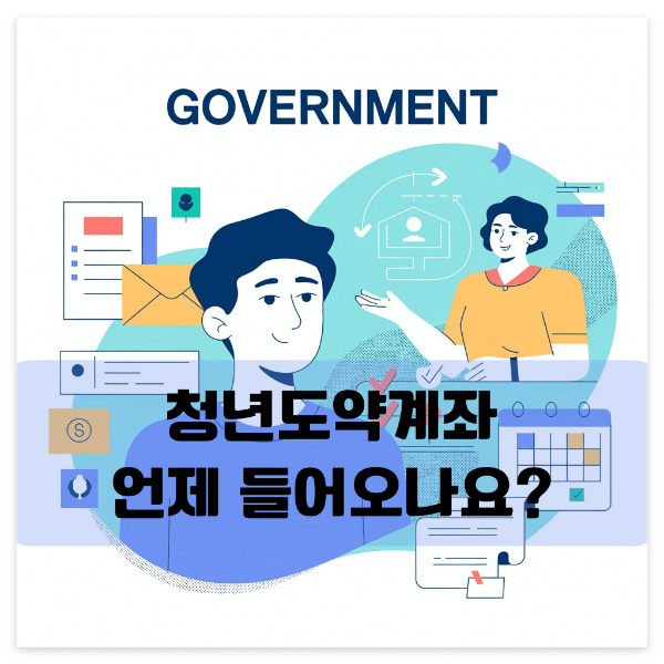 청년도약계좌 지급일