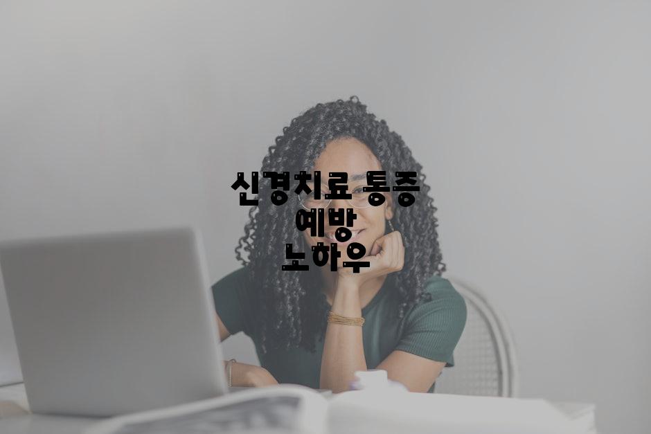 신경치료 통증 예방 노하우