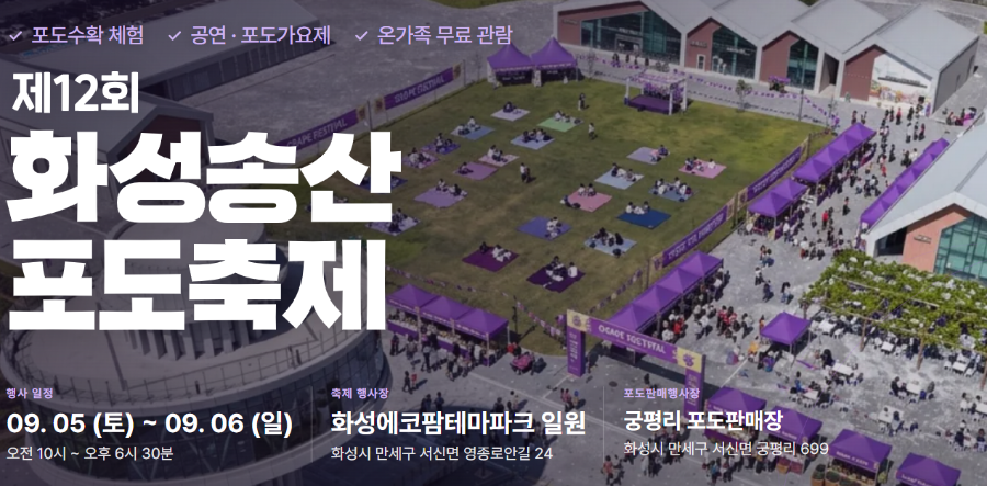 화성송산포도축제 일정 2026