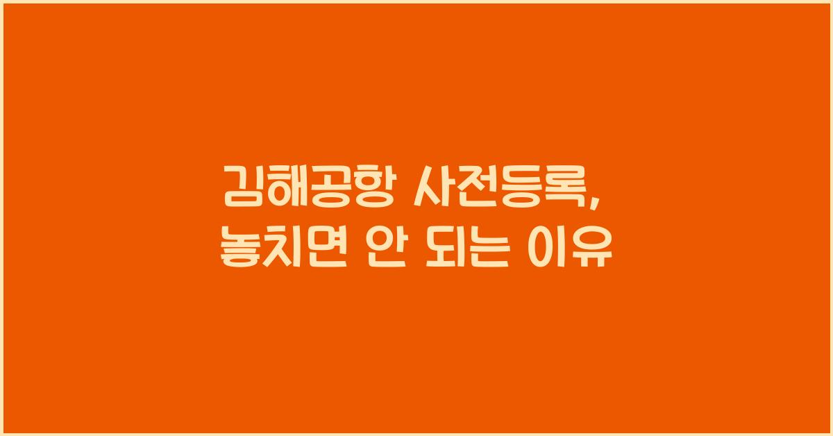 김해공항 사전등록