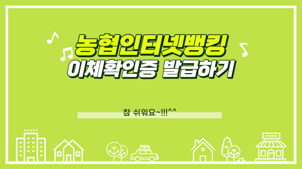 농협인터넷뱅킹이체확인증발급하기