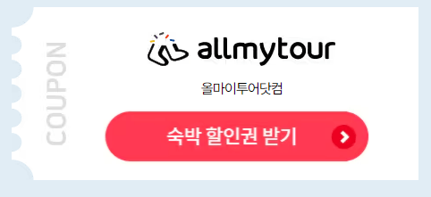 숙박 페스타 쿠폰