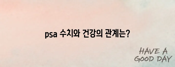 전립선암 psa수치