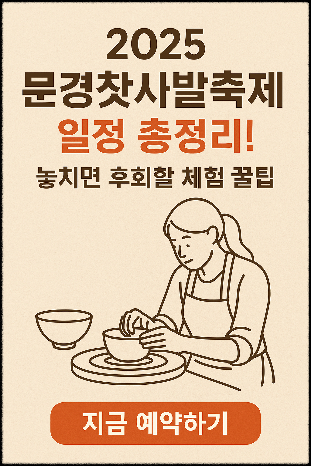 문경찻사발축제 언제? 2025 일정&middot;체험&middot;숙박 한눈에!
