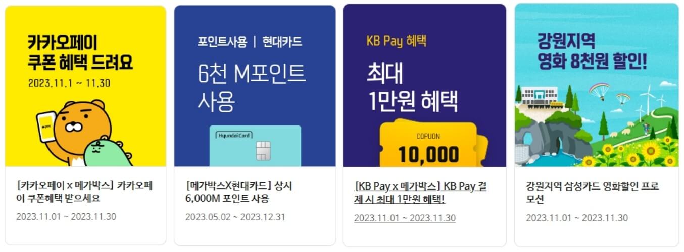 메가박스 할인 카드 종류