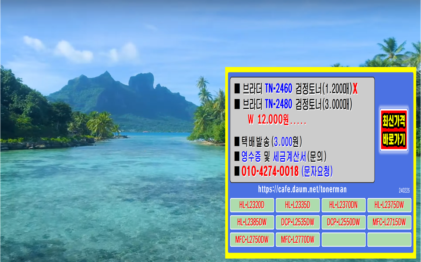 브라더 TN-2460, TN-2480
브라더HL-L2320D, 브라더HL-L2335D, 브라더HL-L2370DN, 브라더HL-L2375DW, 브라더HL-L2385DW,
브라더DCP-L2535DW , 브라더DCP-L2550DW, 브라더MFC-L2715DW, 브라더MFC-L2750DW,
브라더MFC-L2770DW, 브라더드럼교체,