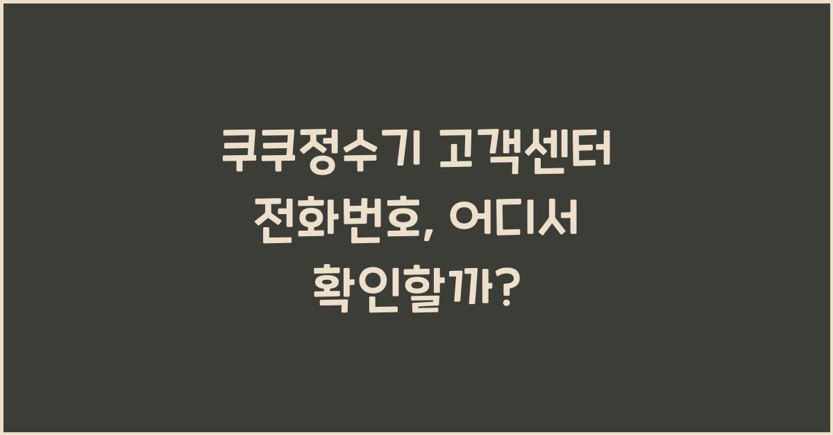 쿠쿠정수기 고객센터 전화번호