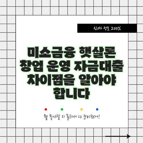 미소금융 햇살론 창업 운영 자금대출 차이점을 알아야 합니다