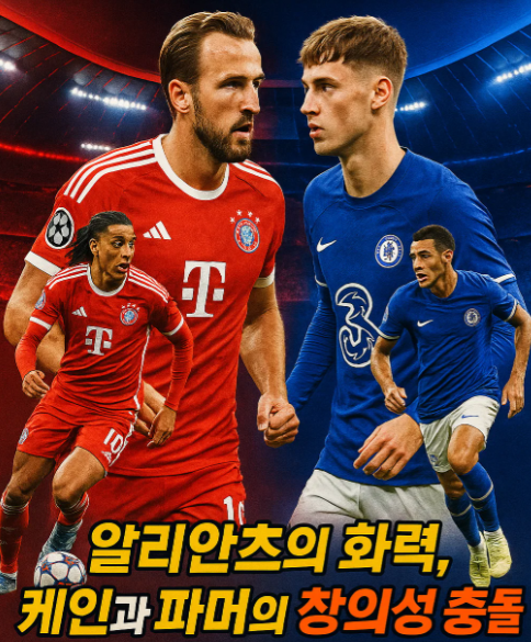 챔피언스리그 1라운드 바이에른 뮌헨 vs 첼시