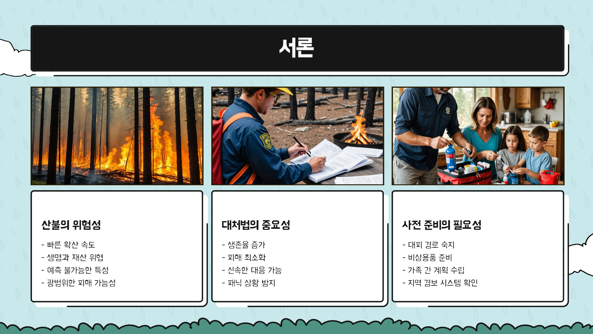 산불 대처법 생명을 구하는 10가지 팁