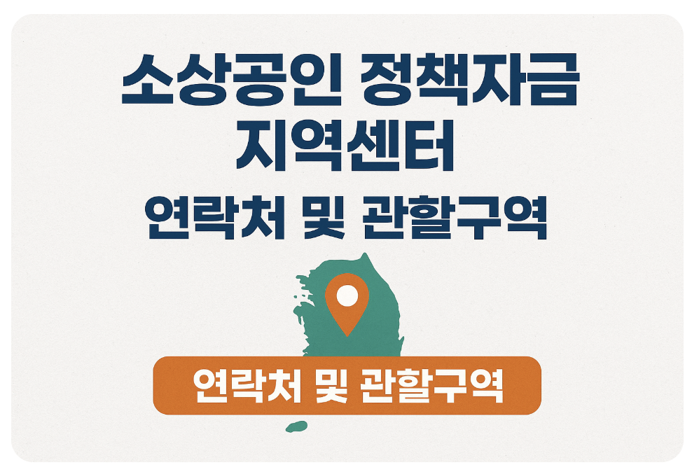 소상공인 정책자금 지역센터 연락처 및 관할구역